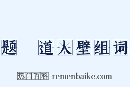 题顯道人壁组词是什么意思的图片